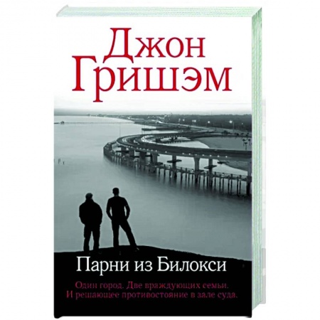 Зарубежный детектив, книга Парни из Билокси заказать