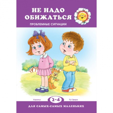 Дошкольное воспитание, книга Не обижайся. Проблемы поведения заказать