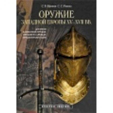 Книги, книга Оружие Западной Европы XV-XVII вв. Доспехи (Кн.1) заказать
