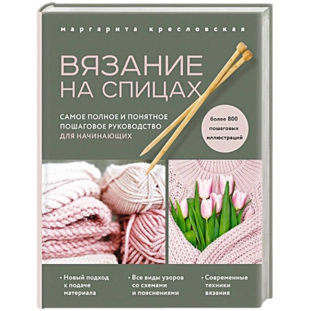 Вязание, книга Вязание на спицах. Самое полное и понятное пошаговое руководство для начинающих заказать