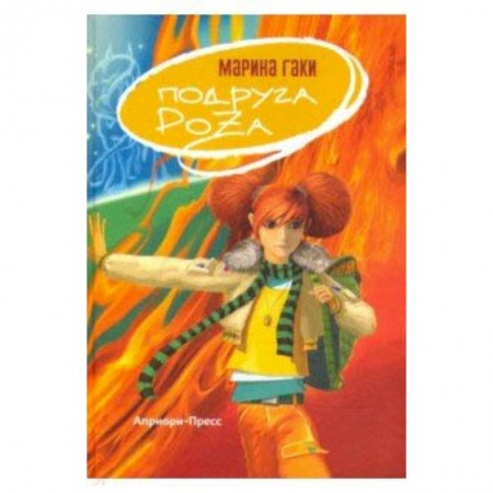 Мистика. Фантастика. Фэнтези, книга Подруга Роза заказать