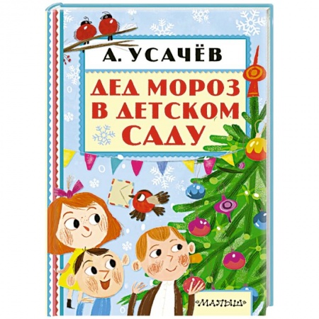 Книги, книга Дед Мороз в детском саду заказать