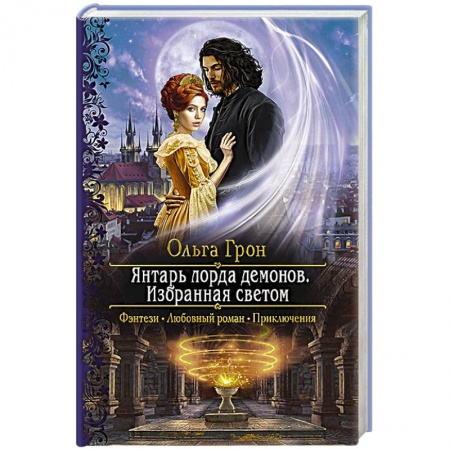 Русское фэнтези, книга Янтарь лорда демонов. Избранная светом заказать