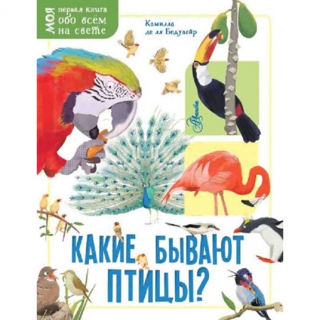 Животный и растительный мир, книга Какие бывают птицы? заказать