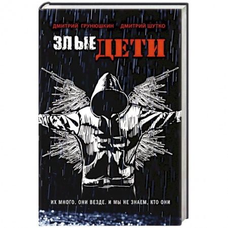 Отечественный мужской детектив, книга Злые дети заказать