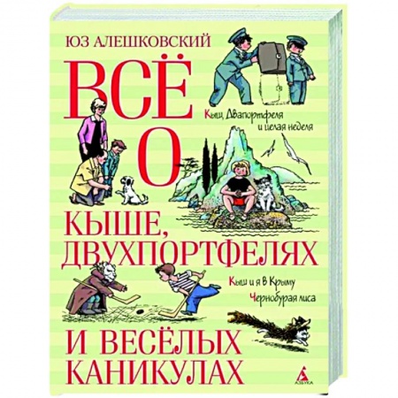 Повести и рассказы о детях, книга Всё о Кыше, Двухпортфелях и весёлых каникулах заказать