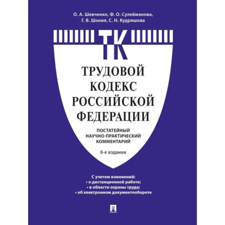 Трудовое право. Социальное обеспечение, книга Комментарий к Трудовому кодексу Российской Федерации заказать