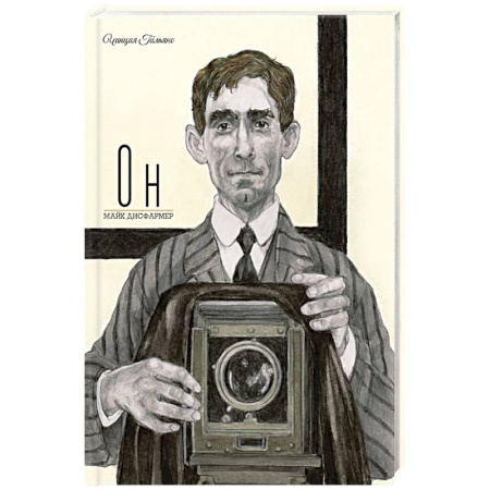 Исторические повести и рассказы, книга Он. Майк Дисфармер заказать