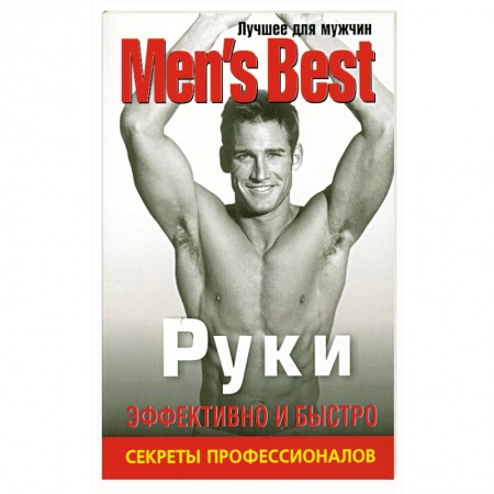 Книги, книга Руки. Лучшее от 'Mens Health' заказать