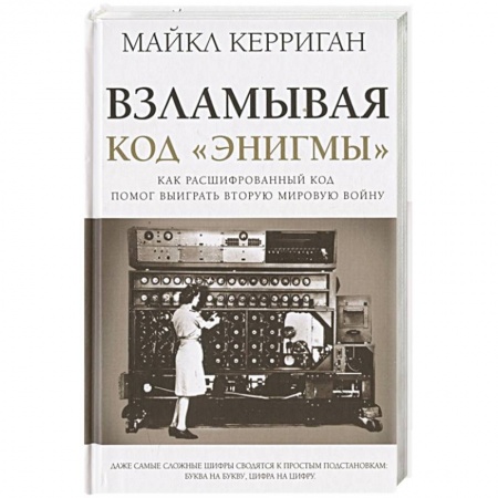 Военное дело. Оружие. Спецслужбы, книга Взламывая код 'Энигмы' заказать