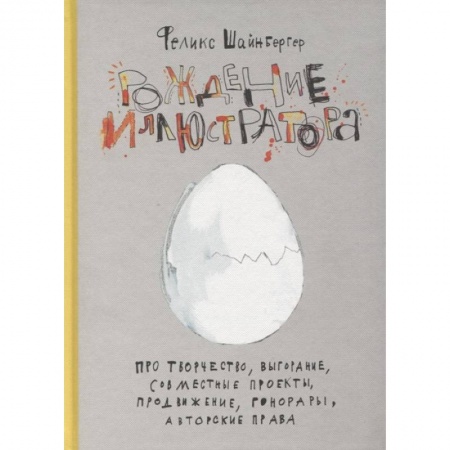 Основы рисования и живописи, книга Рождение иллюстратора. Про творчество, выгорание, совместные проекты, продвижение, гонорары и авторские права заказать