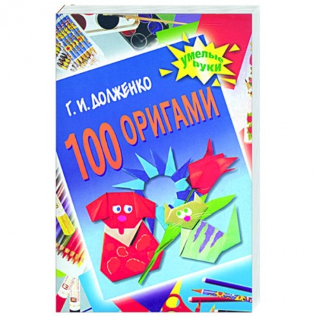 Книги, книга 100 оригами заказать