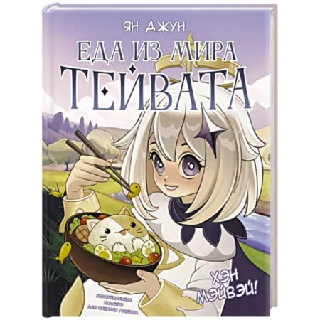 Блюда на каждый день, книга Хэн мэйвэй! Еда из мира Тейвата. Неофициальное издание для фанатов Геншина заказать
