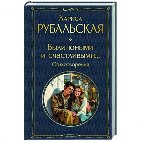 Русская поэзия, книга Были юными и счастливыми... Стихотворения заказать