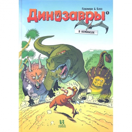 Кроссворды, головоломки, комиксы, книга Динозавры в комиксах-1 заказать