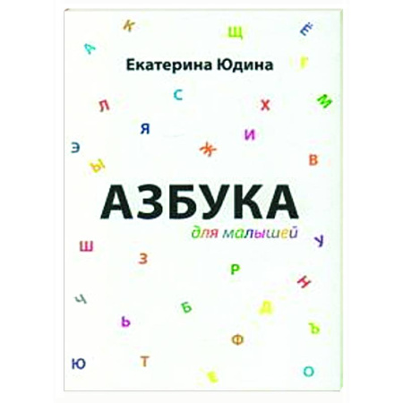 Азбука. Букварь, книга Азбука для малышей заказать