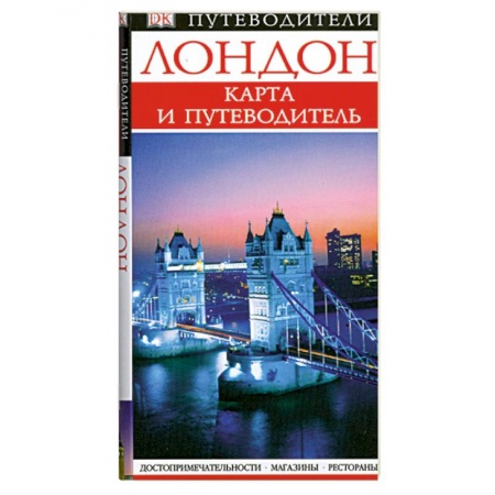 Книги, книга Лондон. Карманный путеводитель + карта заказать