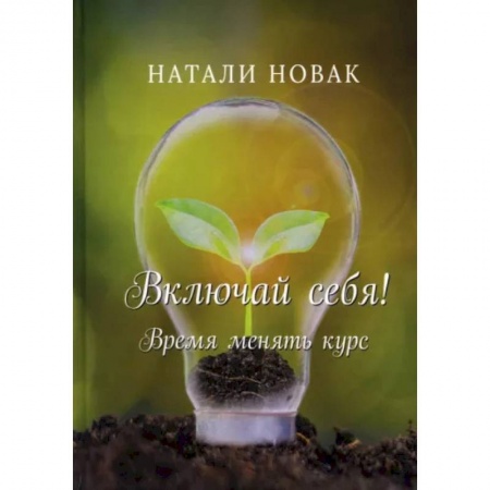 Психология, книга Включай себя! Время менять курс заказать