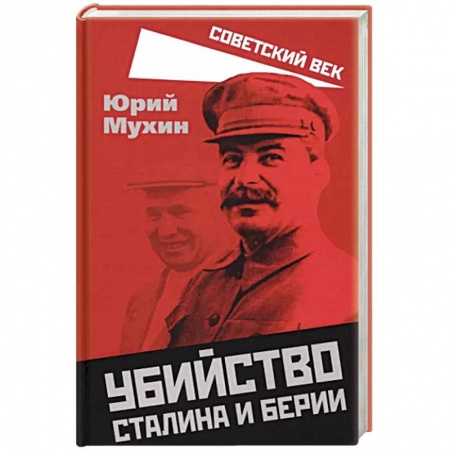 История СССР, книга Убийство Сталина и Берии заказать