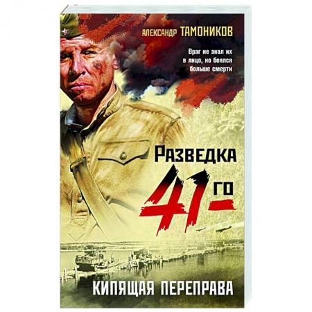 Военный роман, книга Кипящая переправа заказать