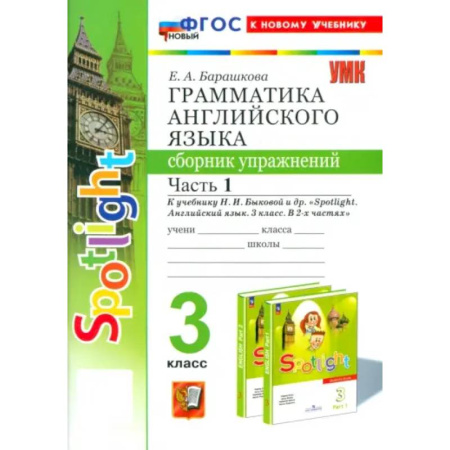Грамматика английского языка, книга Английский язык. 3 класс. Грамматика. Сборник упражнений к учебнику Н. И. Быковой и др. Часть 1 заказать