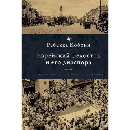 Израиль, книга Еврейский Белосток и его диаспора заказать