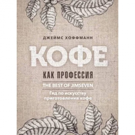 Чай. Кофе. Безалкогольные напитки, книга Кофе как профессия. Гид по искусству приготовления кофе заказать