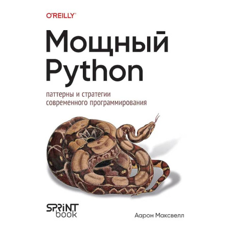 Информационные технологии, книга Мощный Python: паттерны и стратегии современного программирования заказать