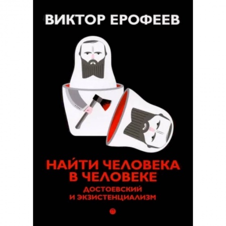 Филологические науки в целом. Частные филологии, книга Найти человека в человеке. Достоевский и экзистенциализм заказать