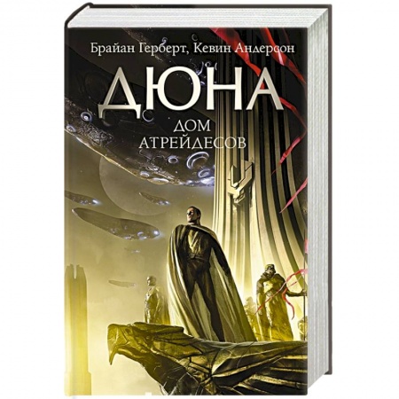 Боевая фантастика, книга Дюна: Дом Атрейдесов заказать