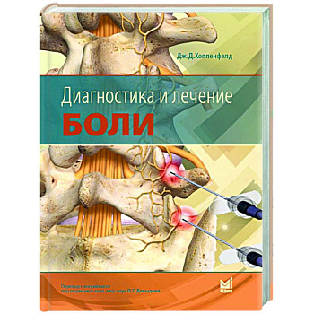 Диагностика и лечение боли