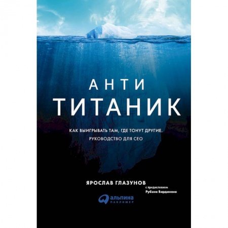 Бизнес-консалтинг и личностный тренинг. Коучинг, книга Анти-Титаник. Как выигрывать там, где тонут другие. Руководство для CEO заказать