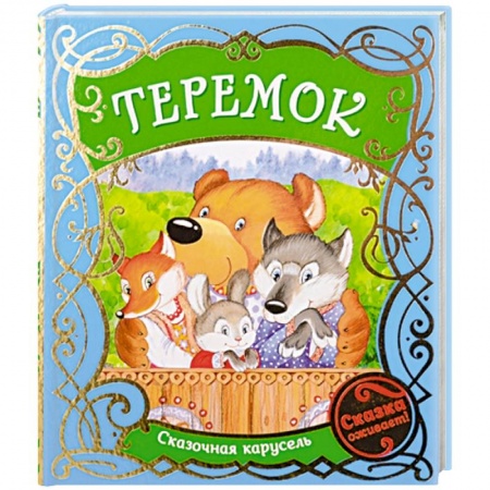 Сказки, книга Теремок заказать