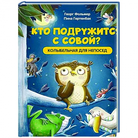 Стихи и загадки для малышей, книга Кто подружится с совой? Колыбельная в стихах для непосед заказать