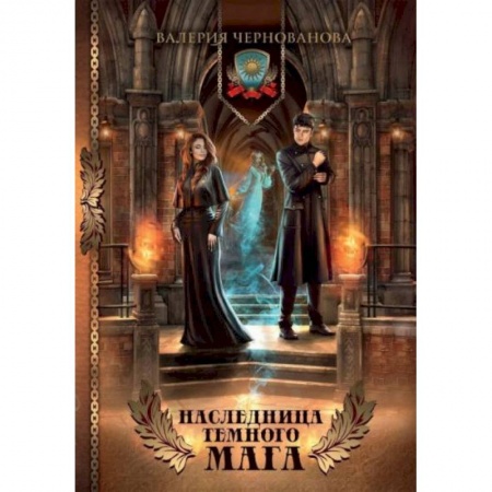 Русская фантастика, книга Наследница темного мага заказать