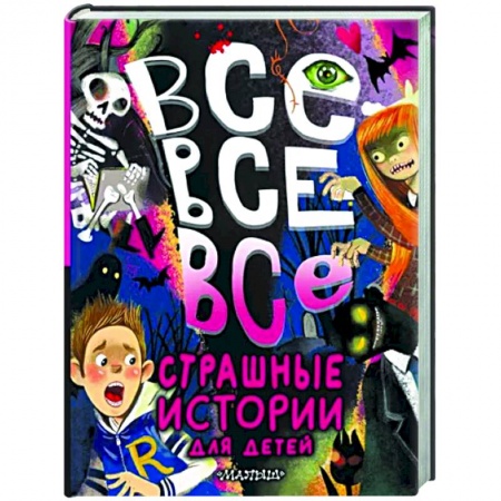 Мистика. Фантастика. Фэнтези, книга Все-все-все страшные истории для детей заказать