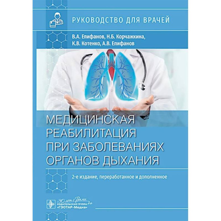 Медицинские энциклопедии и справочники, книга Медицинская реабилитация при заболеваниях органов дыхания: руководство для врачей заказать