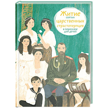 Религиозная литература для детей, книга Житие святых царственных страстотерпцев в пересказе для детей заказать
