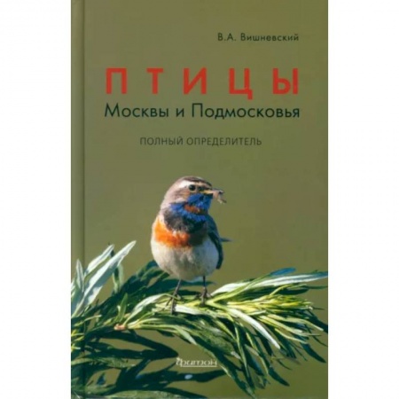 Зоология, книга Птицы Москвы и Подмосковья. Полный определитель заказать