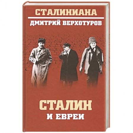 История СССР, книга Сталин и евреи заказать