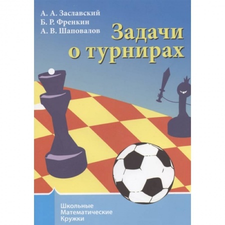 Математика. Алгебра. Геометрия, книга Задачи о турнирах заказать