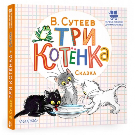 Сказки и истории для малышей, книга Три котёнка заказать