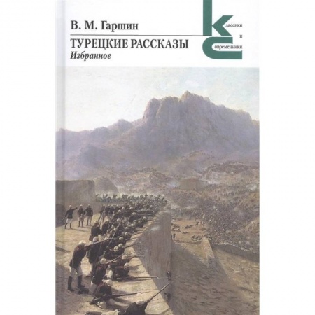 Русская классика, книга Турецкие рассказы. Избранное заказать