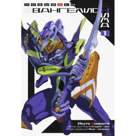 Комиксы. Манга, книга Евангелион АНИМА. Том 1 заказать