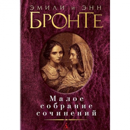 Зарубежная классика, книга Эмили и Энн Бронте. Малое собрание сочинений заказать