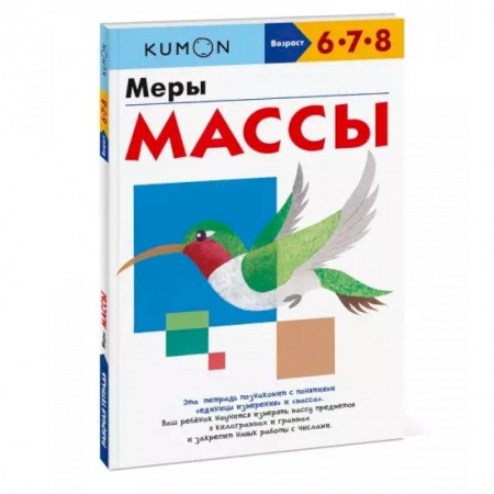 Общая подготовка к школе, книга Меры массы заказать