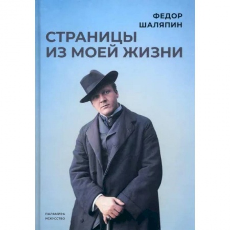 Мемуары, биографии деятелей культуры, искусства, книга Страницы из моей жизни заказать
