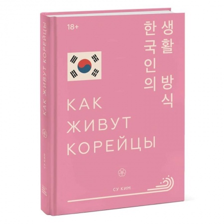 Общие вопросы, книга Как живут корейцы заказать