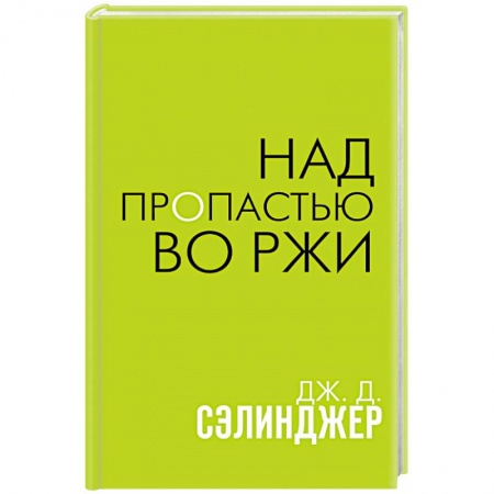 Зарубежная классика, книга Над пропастью во ржи заказать