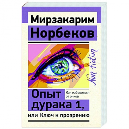Психология, книга Опыт дурака 1, или Ключ к прозрению. Как избавиться от очков заказать